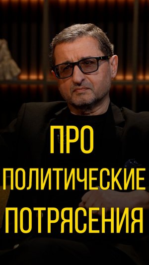 Александр Сосновский про политические потрясения.