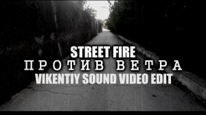 Street Fire - Против Ветра (Vikentiy Sound Video EdiT) (2020)