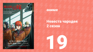Невеста чародея 2 сезон 19 серия (аниме-сериал, 2023)
