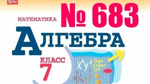 алгебра 7 класс номер 683