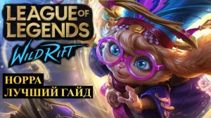 РИОТЫ БОЯТСЯ ВЫПУСКАТЬ ЭТУ ИМБУ В РАНГ, НОРРА ГАЙД | League of Legends Wild Rift #wildrift