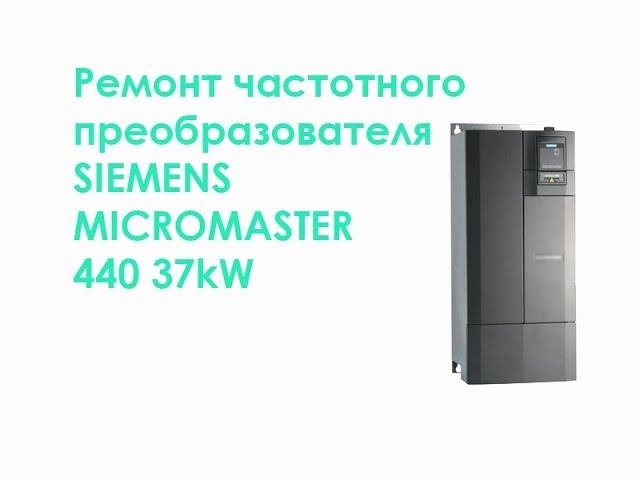 Ремонт частотного преобразователя SIEMENS MICROMASTER 440 37kW смотреть онлайн