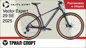 Outleap Vector Expert 29 SE 2025. Распаковка и сборка