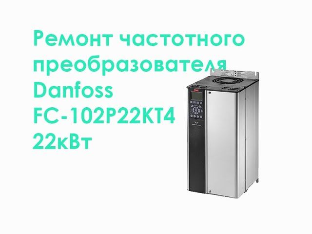Ремонт частотного преобразователя Danfoss FC-102P22KT4 22kW смотреть онлайн
