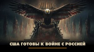 США готовы к войне с Россией | ЧТО БУДЕТ | 04.02.2026