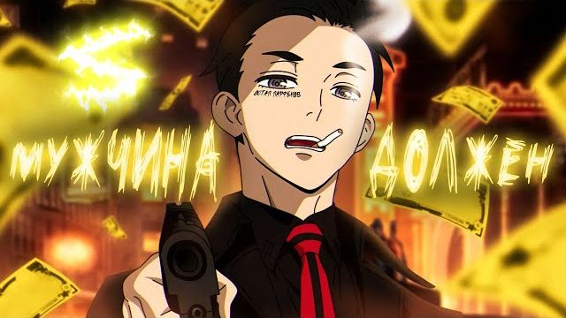🍿 Аниме клип - Мужчина должен (AMV) Остап Парфёнов 😈 (♫) ᴴᴰ смотреть онлайн