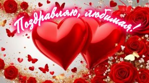 Поздравление для любимой женщины