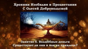 Хроники Изобилия и Процветания с Олесей Добровольской. Занятие 5