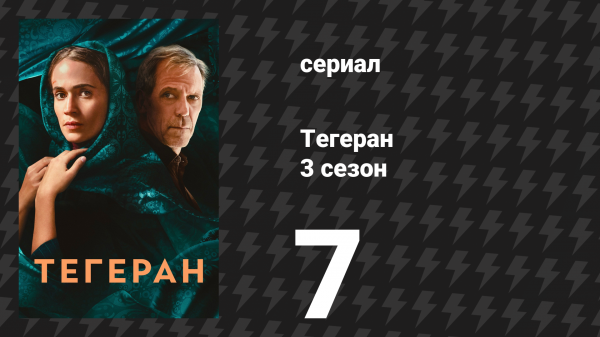 Тегеран 3 сезон 7 серия «Момент истины Нисана» (сериал, 2026)