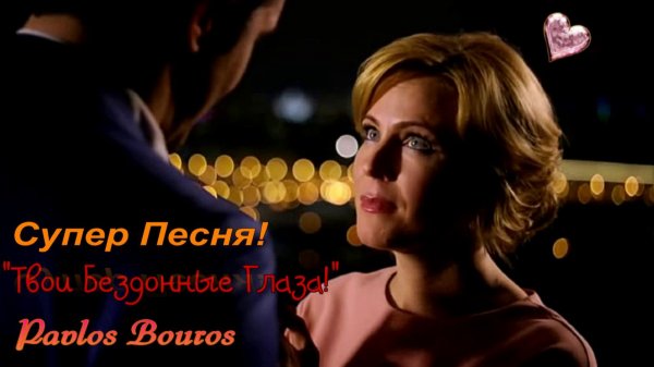 "Твои Бездонные Глаза" Pavlos Bouros Очень красивая песня!