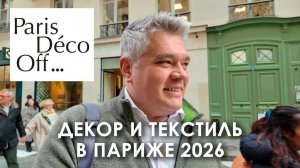 Новинки и тренды дизайна Paris Deco Off 2026. Декор и текстиль в Париже