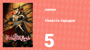 Невеста чародея 1 сезон 5 серия (аниме-сериал, 2017)