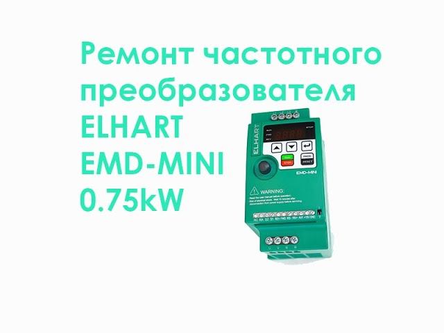 Ремонт частотного преобразователя ELHART EMD-MINI-007S 0,75kW смотреть онлайн