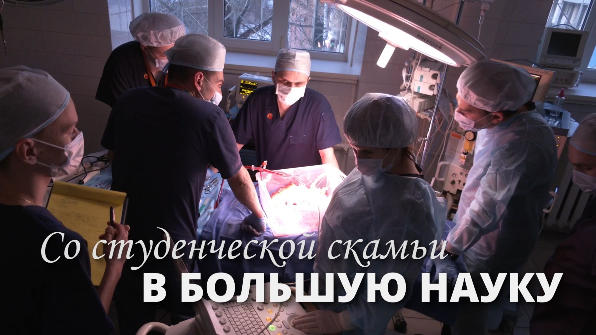 Со студенческой скамьи в большую науку смотреть онлайн