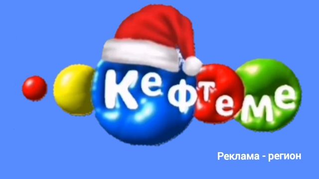 Заставки канала Кефтеме 01 декабря 2025 - настоящее время смотреть онлайн