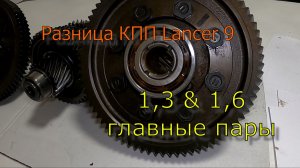 Lancer9 1,3 и 1,6