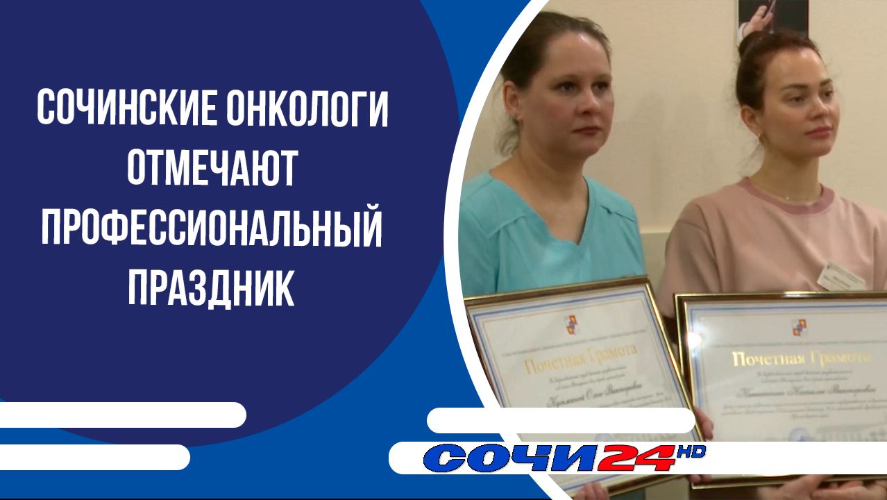 Сочинские онкологи отмечают профессиональный праздник смотреть онлайн