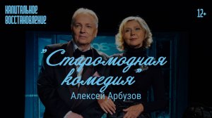 Спектакль "Старомодная комедия", режиссер Александр Вилькин