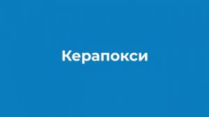 Эпоксидная затирка Керапокси