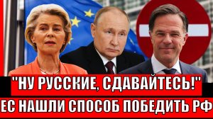 Хотят чтобы русские сдались// Европа нашла способ против Путина!? Какой способ у ЕС есть?