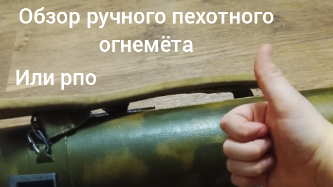 обзор РПО ручного пехотного огнемёта