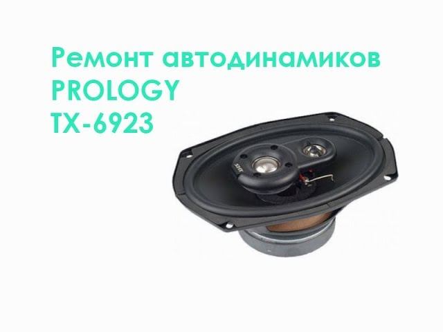 Ремонт автодинамиков PROLOGY TX-6923 смотреть онлайн