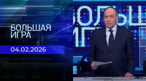 Большая игра. Часть 2. Выпуск от 04.02.2026