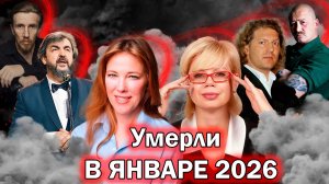 ⚡️ПЕРВЫЕ ПОТЕРИ 2026 ГОДА. Знаменитости, ушедшие в январе 2026 года