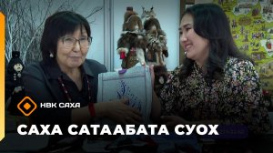 «Саха сатаабата суох»  (04.02.26)