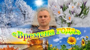 "Времена года" Авторское стихотворение Алексея Николаевича Климова