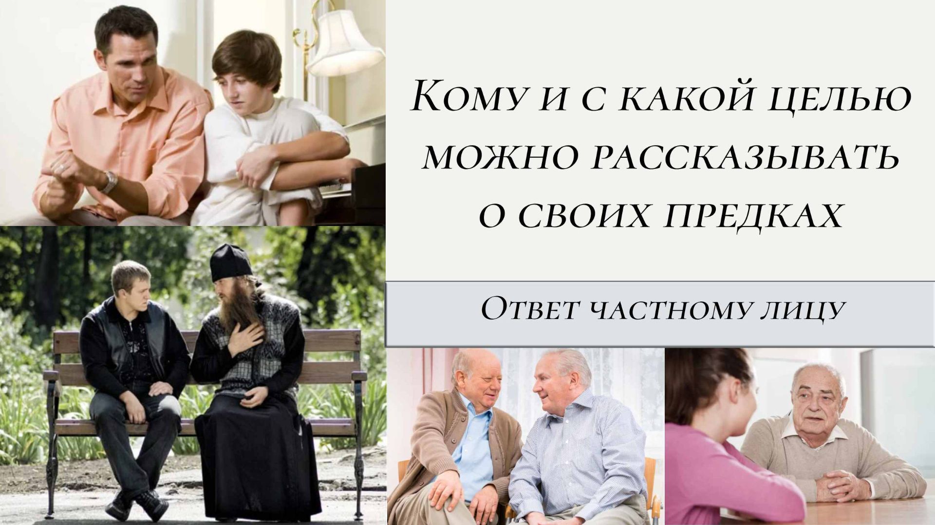 Кому и с какой целью можно рассказывать о своих предках смотреть онлайн