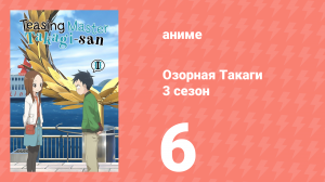 Озорная Такаги 3 сезон 6 серия (аниме-сериал, 2022)