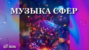 Георгий Шлифер "Идёт Любовь"