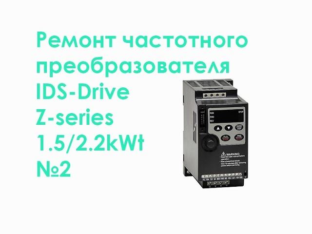 Ремонт частотного преобразователя IDS-Drive Z-series 1.5/2.2kWt №2 смотреть онлайн