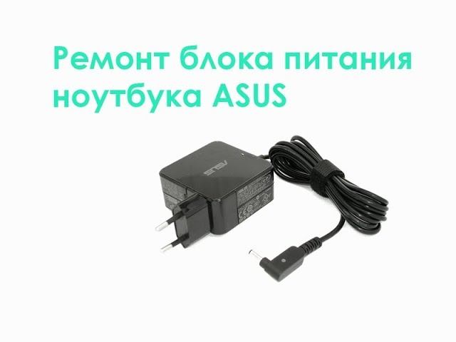 Ремонт блока питания ноутбука ASUS смотреть онлайн