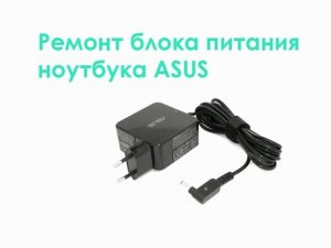 Ремонт блока питания ноутбука ASUS