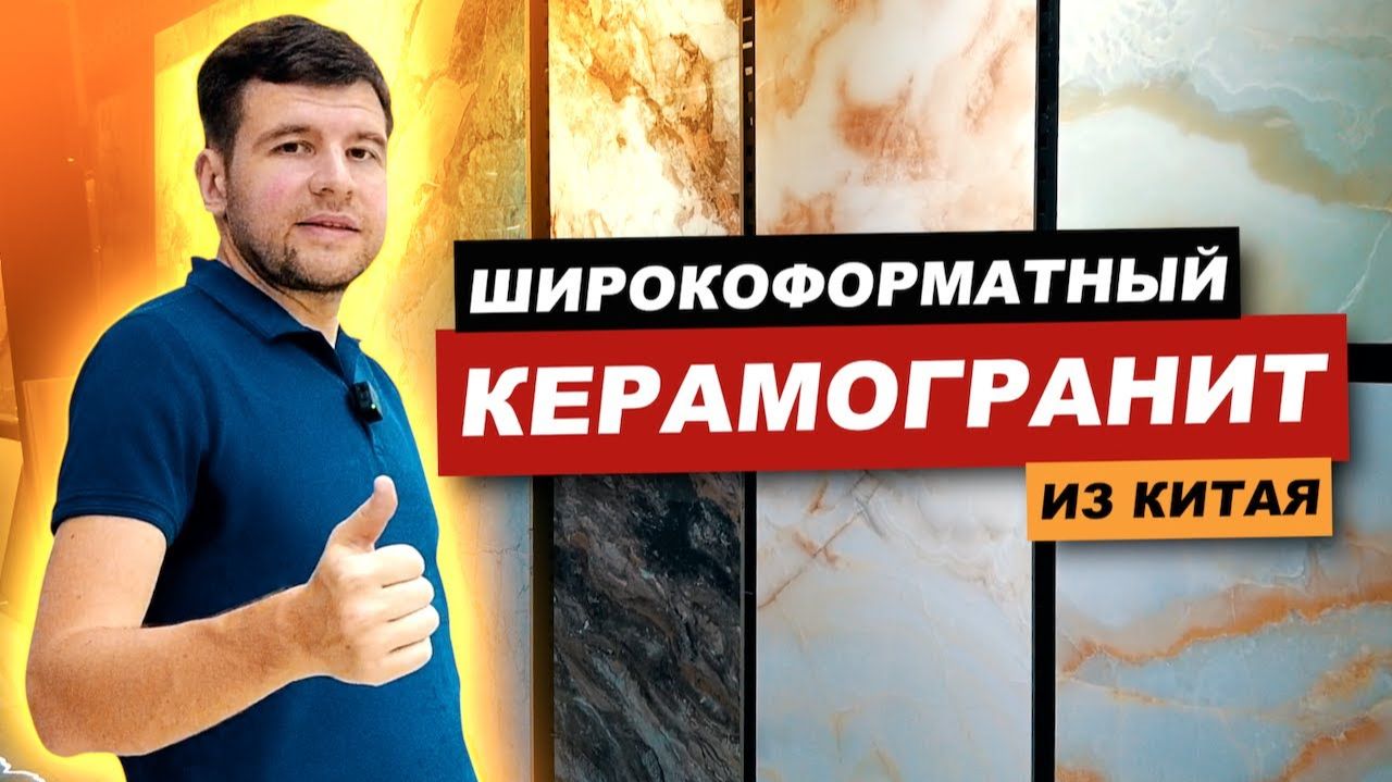 Широкоформатный керамогранит из Китая _  Как заказать_ _ МБЛ тур