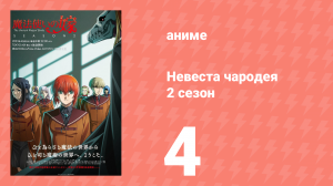 Невеста чародея 2 сезон 4 серия (аниме-сериал, 2023)