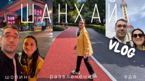 ШАНХАЙ VLOG: ПЕРВЫЙ РАЗ. Что посмотреть, еда, шопинг