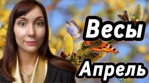 Весы гороскоп,астрологический прогноз на апрель 2026 года #весы #2026