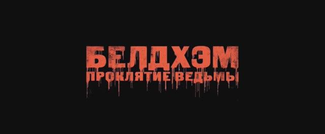 Белдхэм. Проклятие ведьмы смотреть онлайн