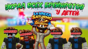 Я УКРАЛ ВСЕ БРЕЙНРOТЫ У ДЕТЕЙ… ОНИ МАССОВО ВЫХОДИЛИ С СЕРВЕРА 😱