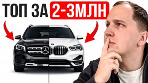 Какое АВТО купить за 2-3 МЛН до 160 лс из Китая и Кореи