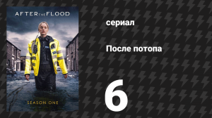 После потопа 6 серия (сериал, 2024)