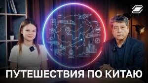 Путешествия по Китаю | ГУУ