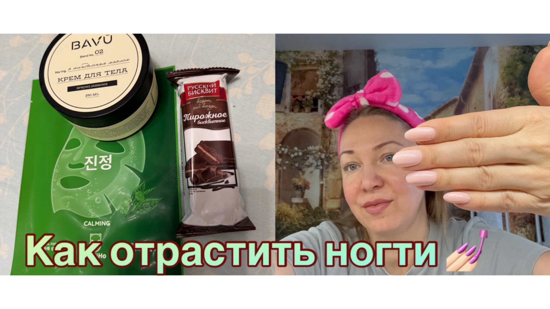 04-02-2026 КАК ОТРАСТИТЬ НОГТИ 💅🏻 МОИ ЛЮБИМЫЕ СРЕДСТВА 🫶ПОДАРОК ОТ СЫНА 🛍️ смотреть онлайн