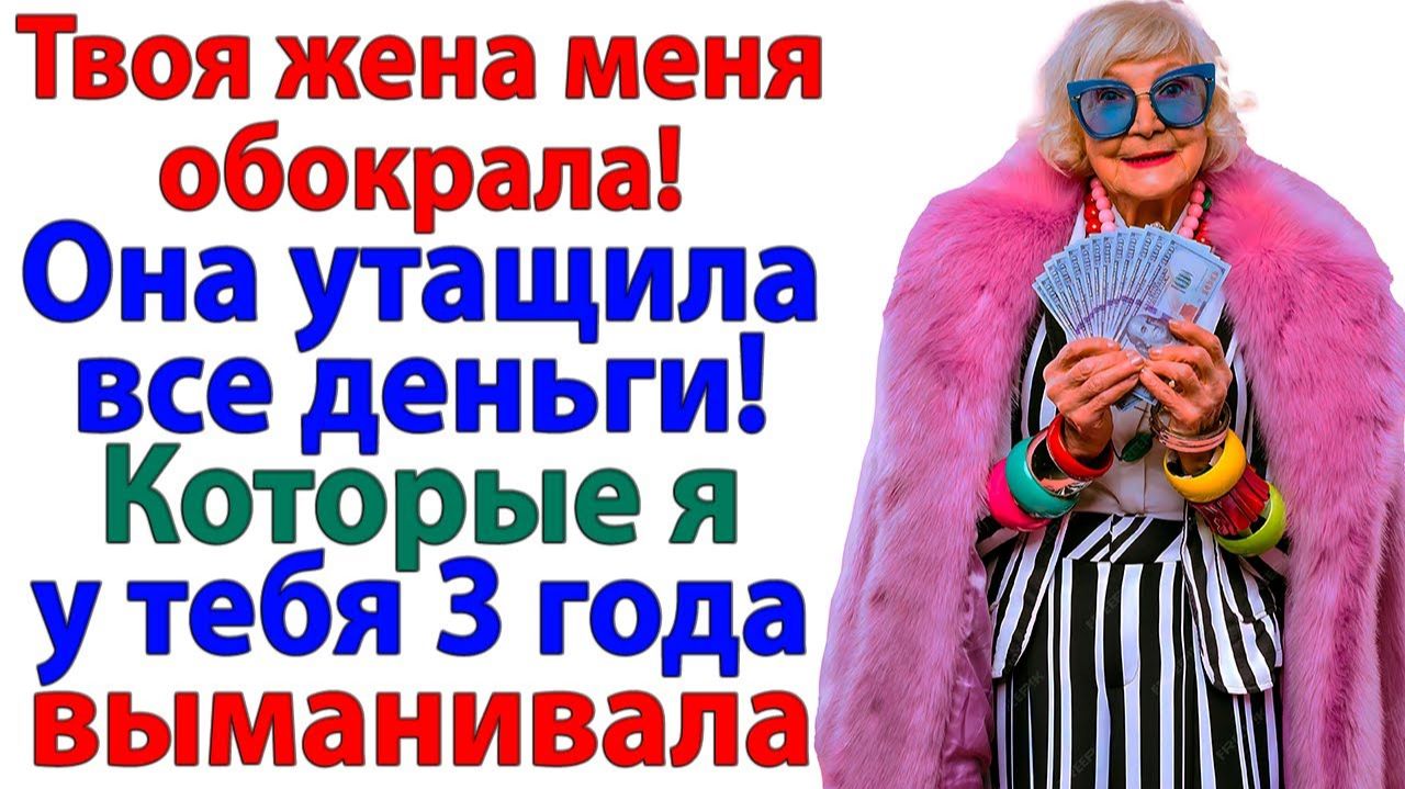 Устроила спектакль про украденные деньги! Но муж застал её на месте преступления! | Истории Из Жизни смотреть онлайн