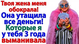 Устроила спектакль про украденные деньги! Но муж застал её на месте преступления! | Истории Из Жизни