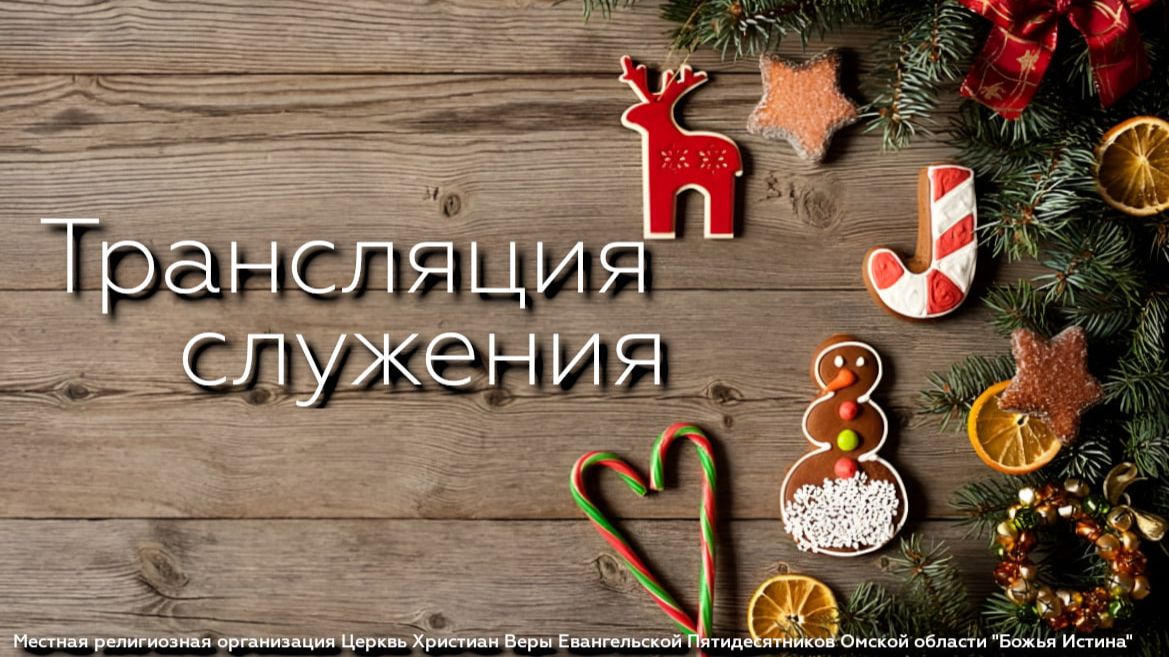 Вечернее служение - 04.02.26 смотреть онлайн