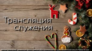 Вечернее служение  -  04.02.26